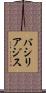 バシリアジス Scroll
