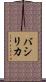 バシリカ Scroll