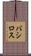 バシロス Scroll