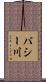 バシー川 Scroll