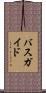 バス・ガイド Scroll