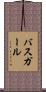 バス・ガール Scroll