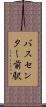 バスセンター前駅 Scroll