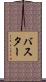 バスター Scroll