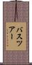 バス・ツアー Scroll