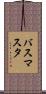 バス・マスタ Scroll