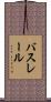 バスレール Scroll