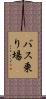 バス乗り場 Scroll