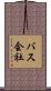 バス会社 Scroll
