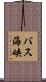 バス海峡 Scroll
