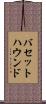 バセット・ハウンド Scroll