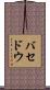 バセドウ Scroll
