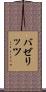 バゼリッツ Scroll