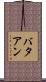 バタアン Scroll