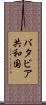 バタビア共和国 Scroll