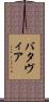 バタヴィア Scroll
