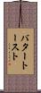 バター・トースト Scroll