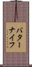 バター・ナイフ Scroll