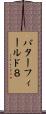 バターフィールド８ Scroll