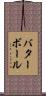 バターボール Scroll