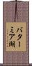 バターミア湖 Scroll