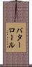 バターロール Scroll