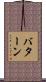 バターン Scroll