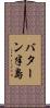 バターン半島 Scroll