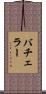 バチェラー Scroll