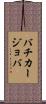 バチカージョバ Scroll