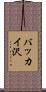 バッカイ沢 Scroll