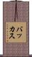 バッカス Scroll