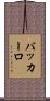 バッカーロ Scroll