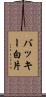 バッキー白片 Scroll