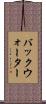 バックウォーター Scroll