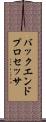 バックエンド・プロセッサ Scroll