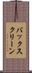バックスクリーン Scroll