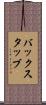 バックスタッブ Scroll