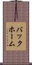 バックホーム Scroll