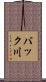 バック川 Scroll