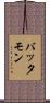バッタモン Scroll