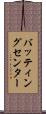 バッティングセンター Scroll