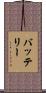 バッテリー Scroll