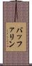 バッファリン Scroll