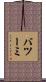 バツーミ Scroll