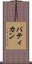 バティカン Scroll