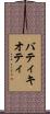 バティキオティ Scroll