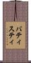 バティスティ Scroll