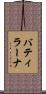 バティラーナ Scroll