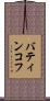 バティンコフ Scroll